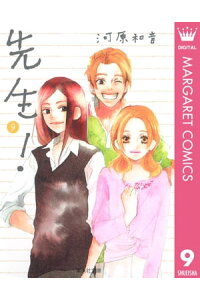 楽天kobo電子書籍ストア 先生 9 河原和音 楽天kobo電子書籍ストア 先生 9 河原和音
